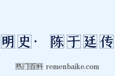 明史·陈于廷传是什么意思的图片